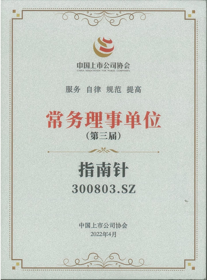 中國上市公司協會常務理事單位