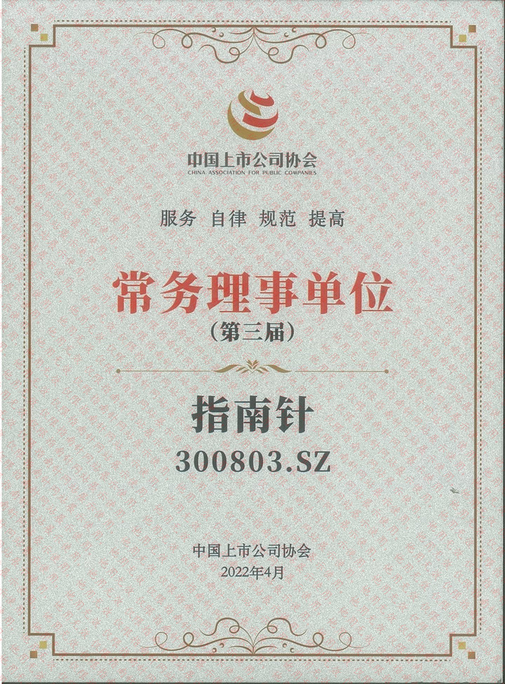 中國上市公司協(xié)會(huì )常務(wù)理事單位