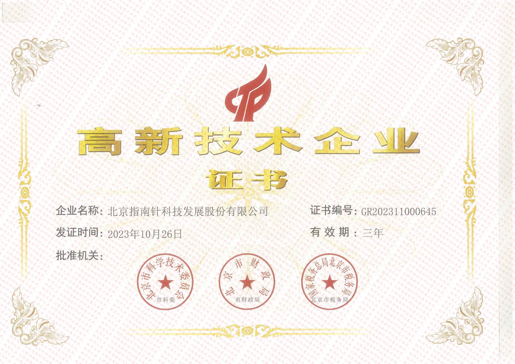 高新技術(shù)企業(yè)證書(shū)