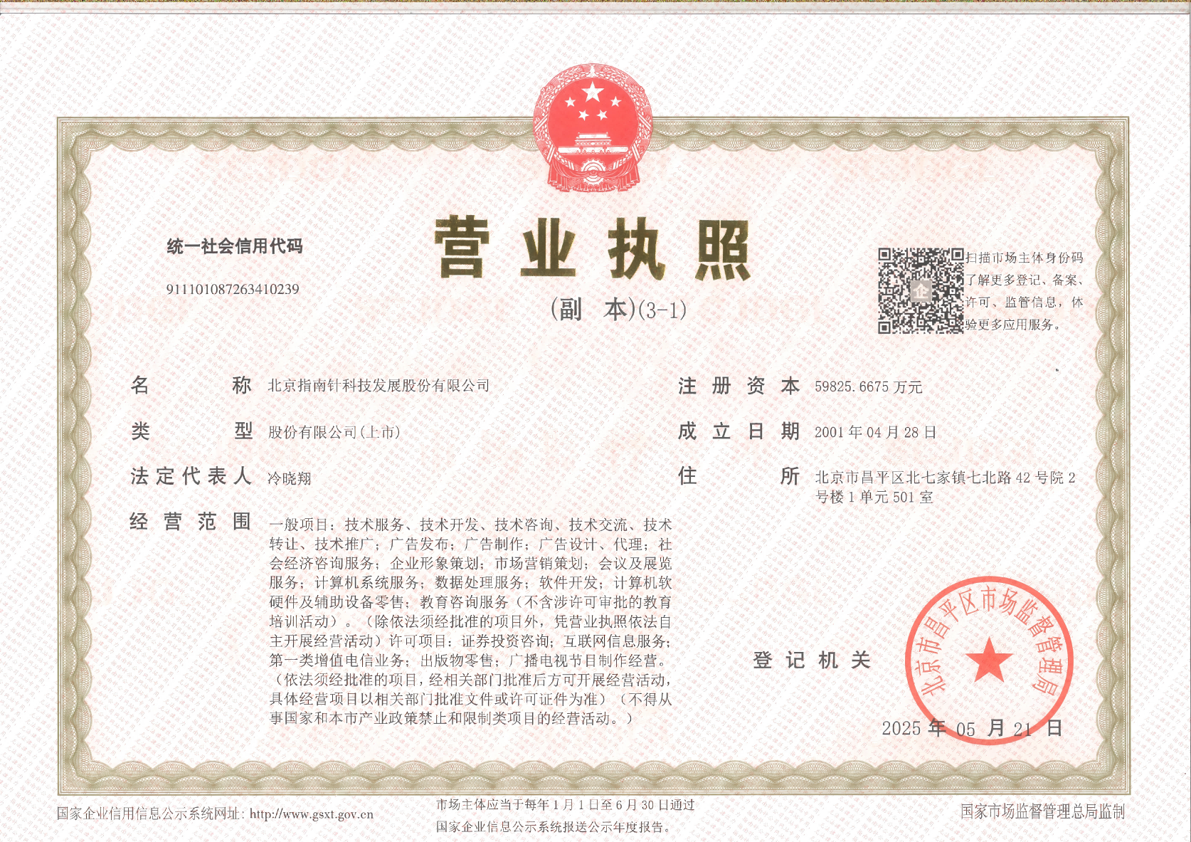 北京指南針科技發(fā)展股份有限公司業(yè)執照副本