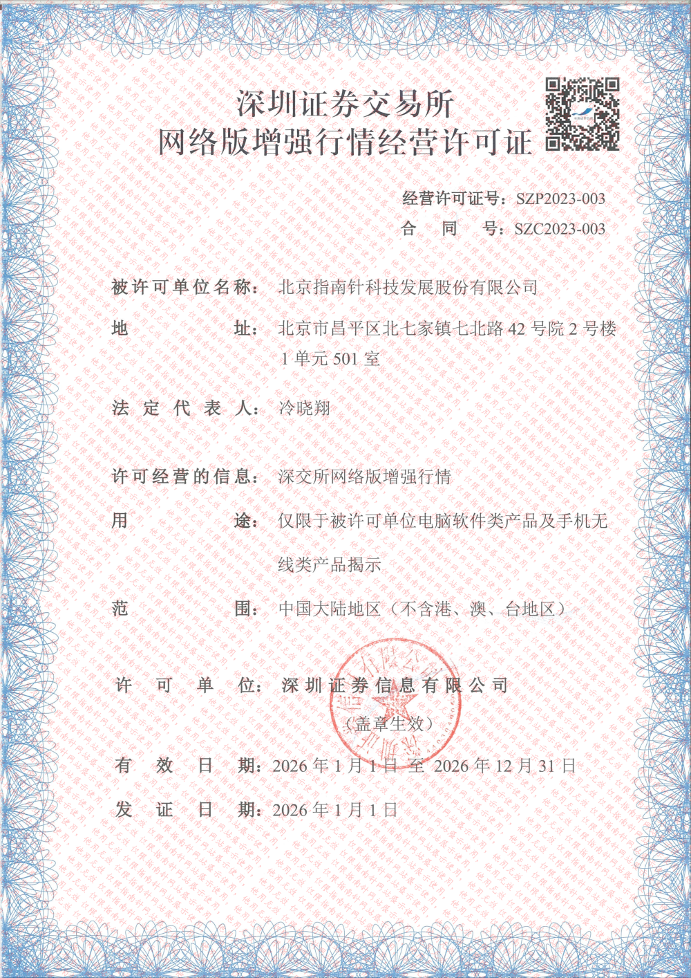 深交所網(wǎng)絡(luò )版增強行情經(jīng)營(yíng)許可證