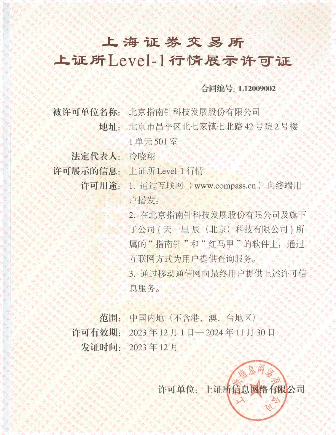 上證所Level-1行情展示許可證