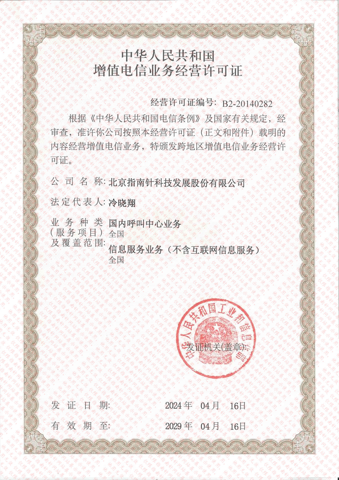 全國性增值電信業(yè)務(wù)經(jīng)營(yíng)許可證