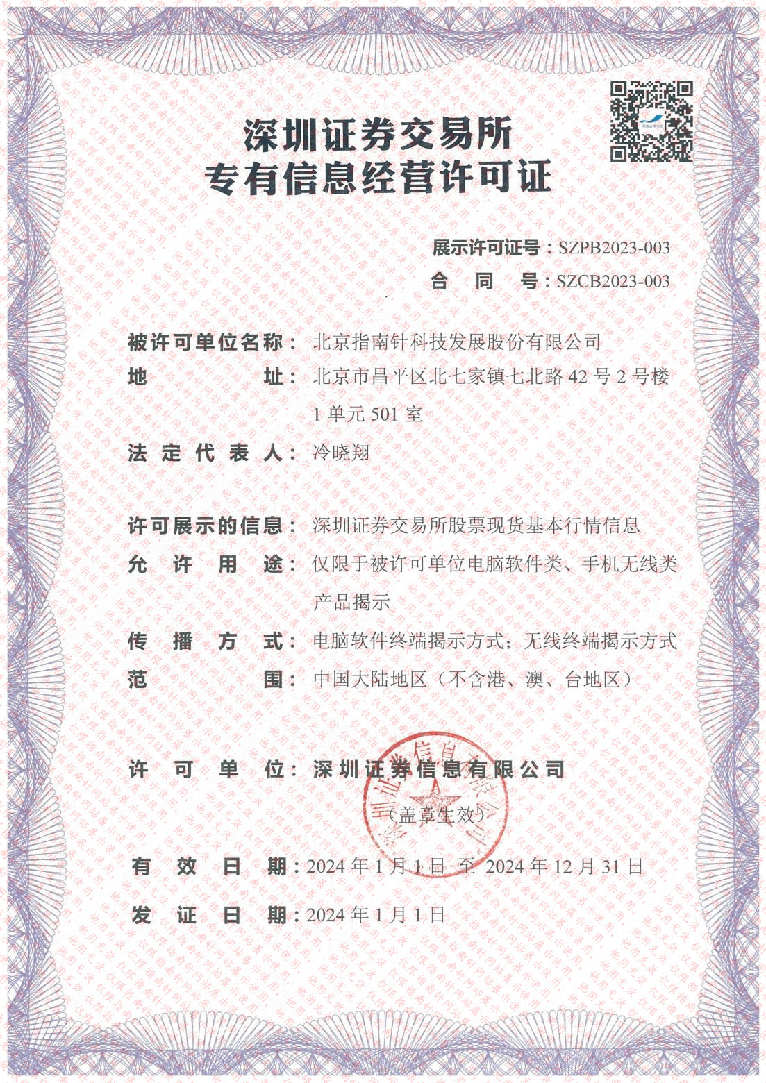 深圳證券交易所基本行情展示許可證