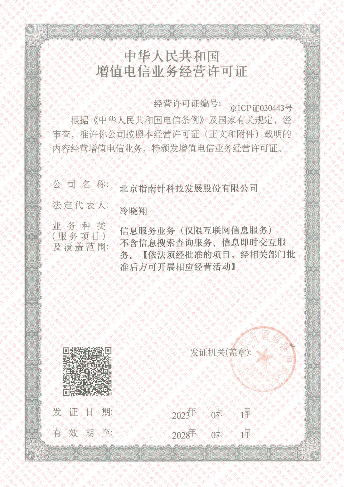 中華人民共和國增值電信業(yè)務(wù)經(jīng)營(yíng)許可證