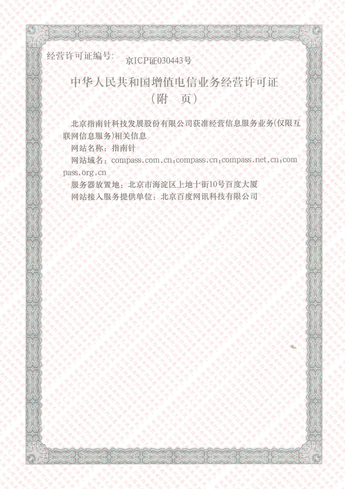 中華人民共和國增值電信業(yè)務(wù)經(jīng)營(yíng)許可證