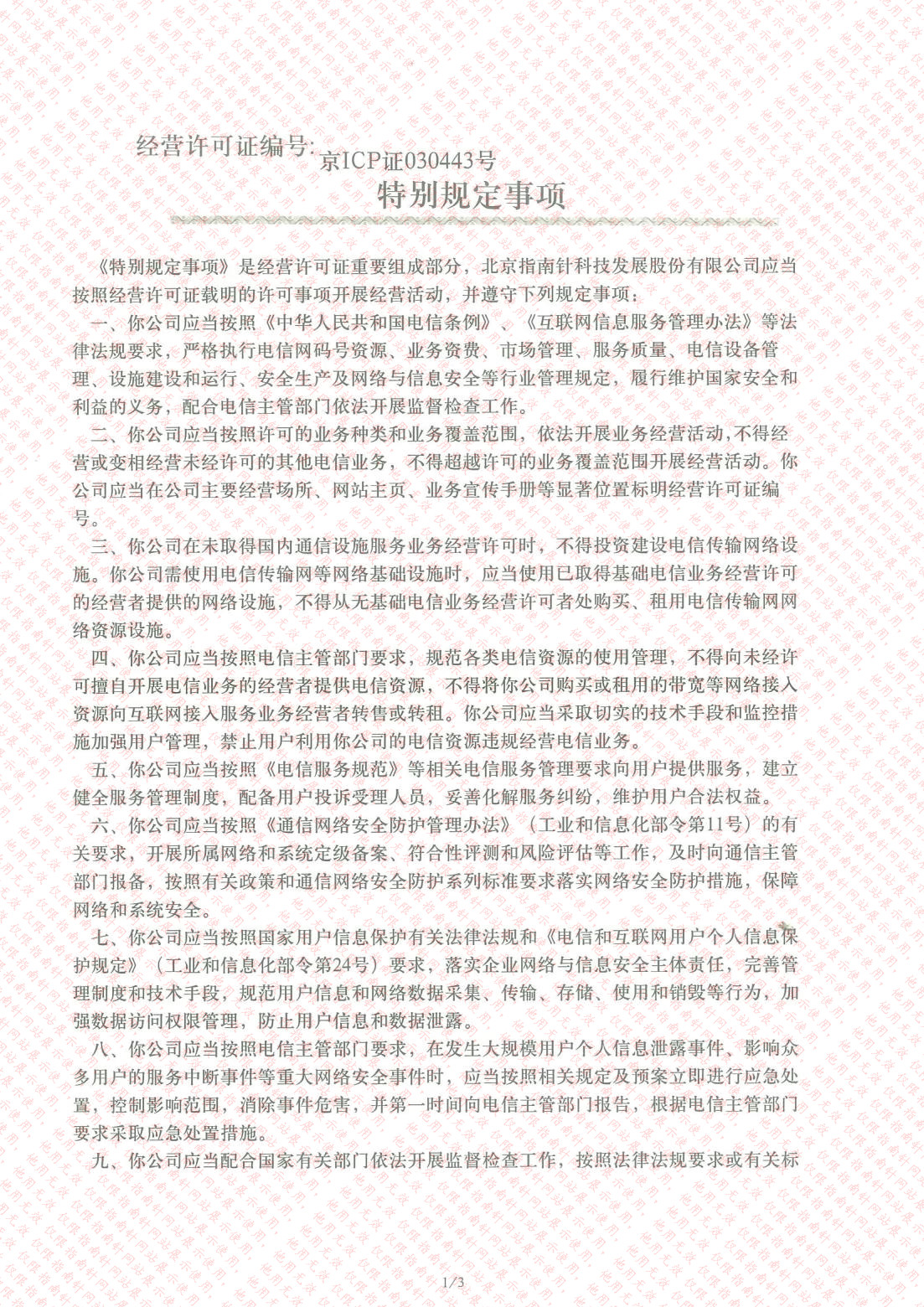 中華人民共和國增值電信業(yè)務(wù)經(jīng)營(yíng)許可證