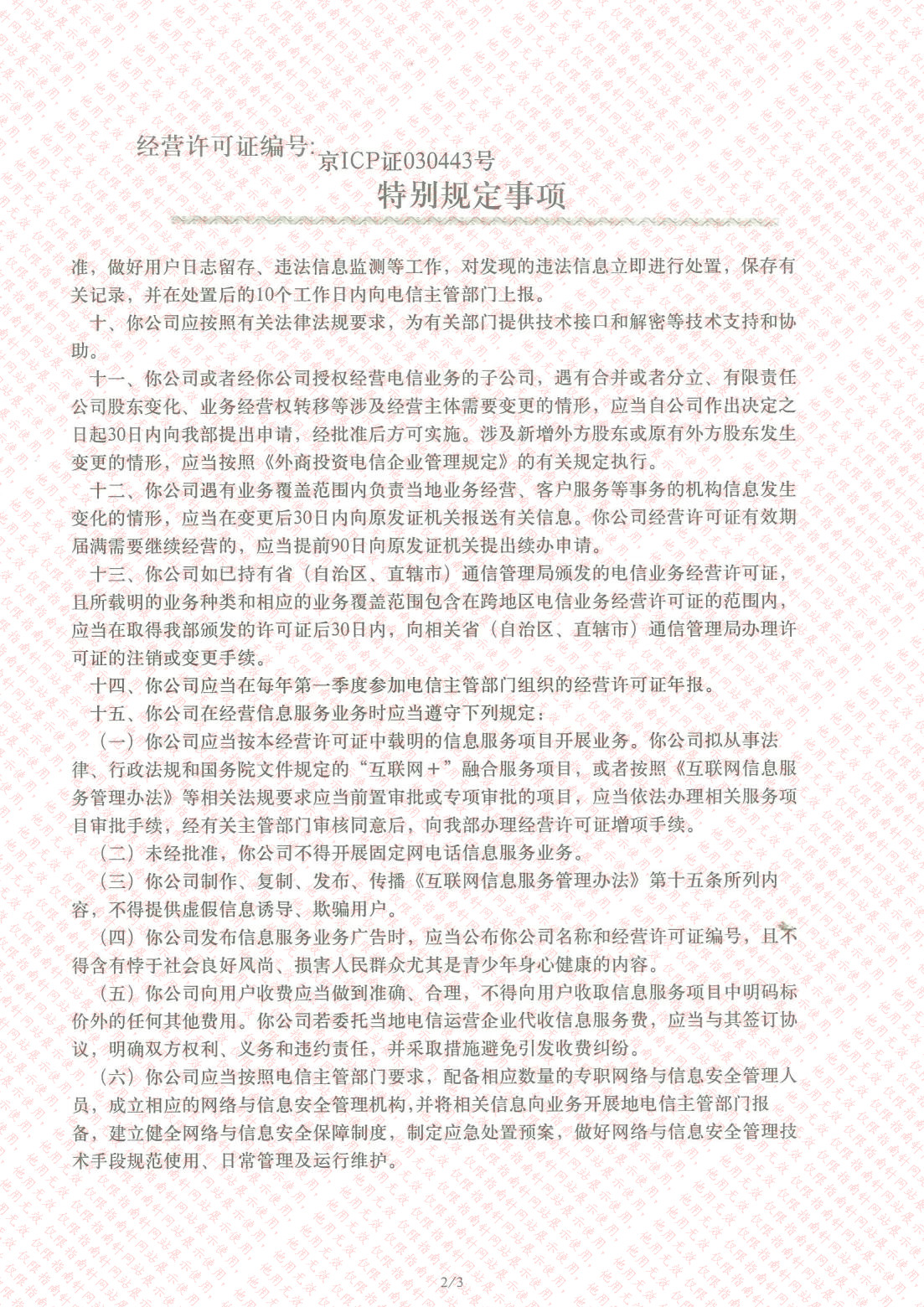 中華人民共和國增值電信業(yè)務(wù)經(jīng)營(yíng)許可證