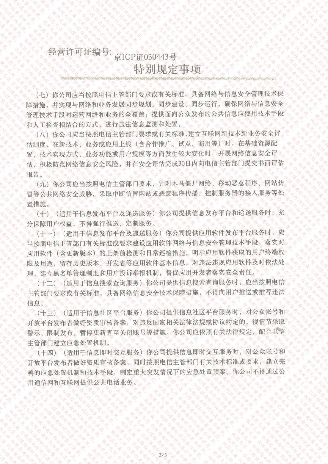 中華人民共和國增值電信業(yè)務(wù)經(jīng)營(yíng)許可證