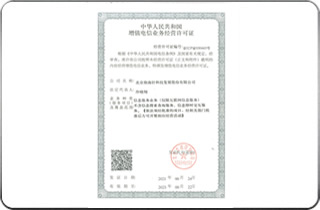 中華人民共和國增值電信業務經營許可證