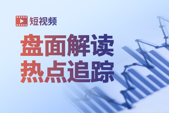 震荡探底 关注资金动向