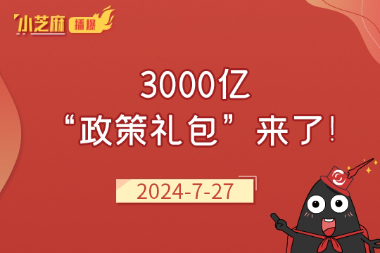 3000亿“政策礼包”来了!