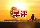 早：外围不稳 震荡为主