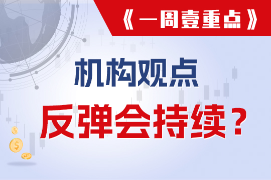 机构观点：反弹会持续？