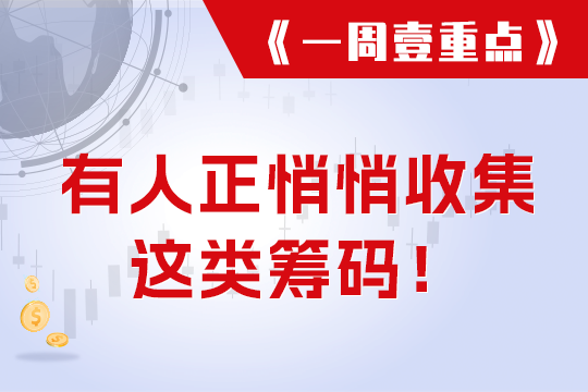 有人正悄悄收集这类筹码！