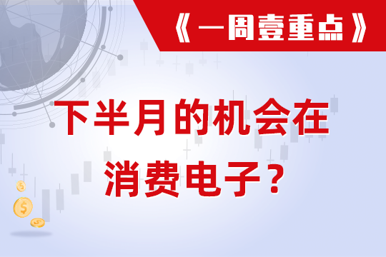 下半月的机会在消费电子？