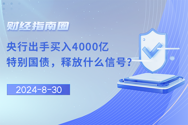 央行出手买入4000亿特别国债，释放什么信号？