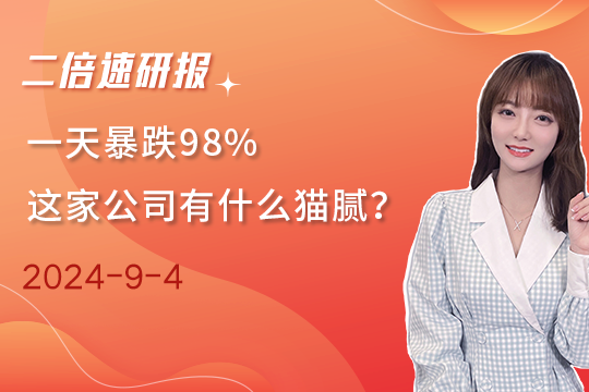 一天暴跌98%，这家公司有什么猫腻？