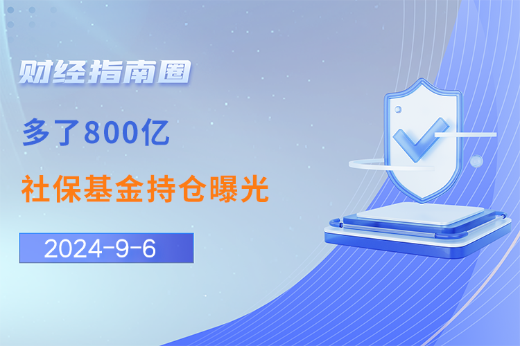 多了800亿！社保基金持仓曝光