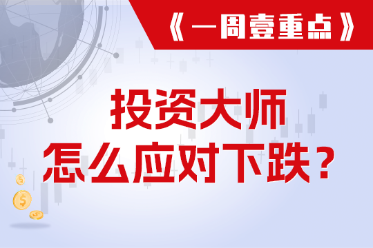 投资大师怎么应对下跌？