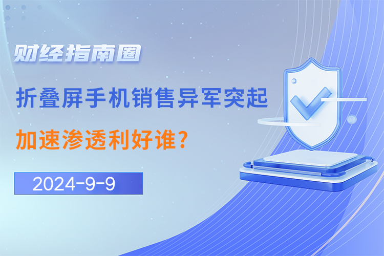 折叠屏手机销售异军突起，加速渗透利好谁?