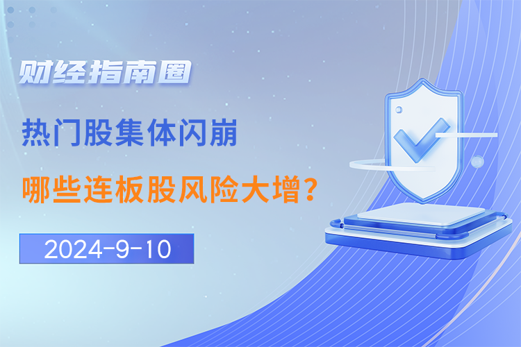 热门股集体闪崩！哪些连板股风险大增？