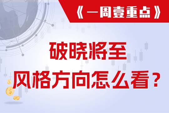 破晓将至 风格方向怎么看？