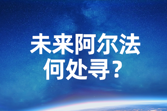 智寻阿尔法--未来阿尔法何处寻?